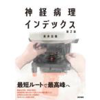 神経病理インデックス