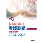 NANDA-I看護診断 定義と分類 2024-2026