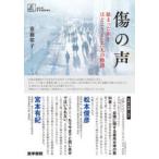 傷の声 絡まった糸をほどこうとした人の物語