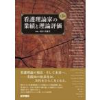 看護理論家の業績と理論評価