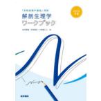 解剖生理学ワークブック 2026年版