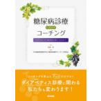 糖尿病診療に活かすコーチング なぜそのとき行動変容が起こったのか?