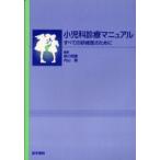 小児科診療マニュアル すべての研修医のために