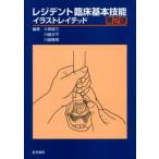 レジデント臨床基本技能イラストレイテッド