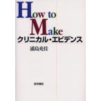 How to Makeクリニカル・エビデンス