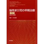 脳性まひ児の早期治療