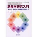 助産学研究入門 エビデンスにもとづく実践をめざして