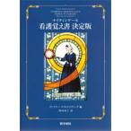看護覚え書 決定版
