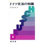 ドイツ文法の知識