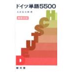 ドイツ単語5500