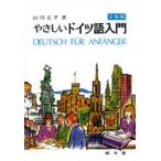 やさしいドイツ語入門