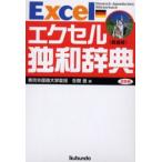 エクセル独和辞典 新装版