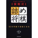 実戦式詰め将棋 九級から初段まで 10の手筋で初段になる