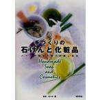 手づくりの石けんと化粧品 ハーブや精油の香りが楽しめる