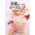 美肌をつくるローズヒップ＆ローズ