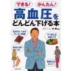 高血圧をどんどん下げる本 できる!かんたん!