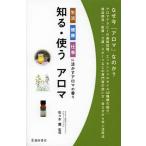 知る・使うアロマ 生活健康仕事に活かすアロマの香り