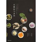 豆皿おつまみ ちびちび美味しく。いつものお酒が楽しくなる!