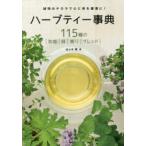 ハーブティー事典 115種の｜効能｜味｜香り｜ブレンド｜ 植物のチカラで心と体を健康に!