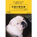 犬語の教科書 楽しく暮らすための共通のことば