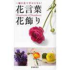 花言葉・花飾り 一輪の花で幸せになる!
