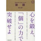 論語 生きるための「知力」をつける