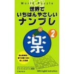 World Puzzle世界でいちばんやさしいナンプレ楽 With English Instructions 2