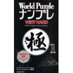 World PuzzleナンプレVERY HARD極 With English Instructions 1