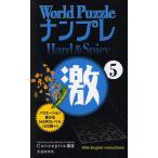 World PuzzleナンプレHard ＆ Spicy激 With English Instructions 5