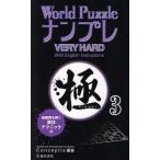 World PuzzleナンプレVERY HARD極 With English Instructions 3