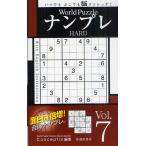 World PuzzleナンプレHARD Vol.7