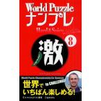 World PuzzleナンプレHard ＆ Spicy激 With English Instructions 8