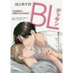 はじめてのBLデッサン 基本とテクニック