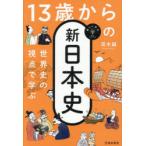 世界史の視点で学ぶ13歳からの新日本史