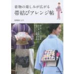 着物の楽しみが広がる帯結びアレンジ帖