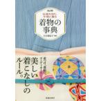 着物の事典 伝統を知り、今様に着る