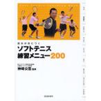 ソフトテニス練習メニュー200 基本が身につく Soft Tennis Coaching Book