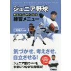 ジュニア野球考えて上手くなる練習メニュー Junior Baseball Coaching Book