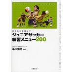 ジュニアサッカー練習メニュー200 考える力を伸ばす! Junior Soccer Coaching Book