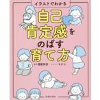 自己肯定感をのばす育て方 イラストでわかる