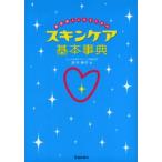 素肌美人になるためのスキンケア基本事典