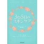 365日のスキンケア 1日1美活 季節に合わせてきれいになる!