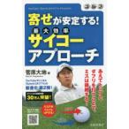 ゴルフ寄せが安定する!サイコーアプローチ YouTube「DaichiゴルフTV」Presents