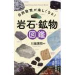 自然散策が楽しくなる!岩石・鉱物図鑑