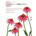 メディカルハーブ検定テキスト 特定非営利活動法人日本メディカルハーブ協会認定 公式テキスト