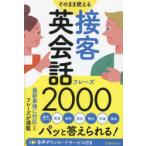 そのまま使える接客英会話フレーズ2000