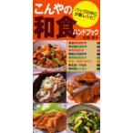 こんやの和食ハンドブック