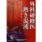 外科研修医（レジデント）熱き混沌（カオス）