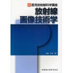 放射線画像技術学