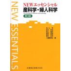 NEWエッセンシャル産科学・婦人科学